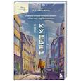 russische bücher: Ху Аньянь - Курьер. Реальная история человека, которого всегда ждут, но редко замечают