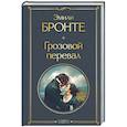 russische bücher: Бронте Э.Дж. - Грозовой перевал