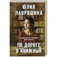 russische bücher: Лавряшина Ю.А. - По дороге в книжный