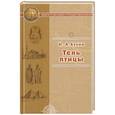 russische bücher: Бунин И. - Тень птицы
