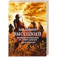 russische bücher: Высоцкий В.С. - На братских могилах не ставят крестов. Стихотворения