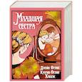 russische bücher: Остин Дж., Остин Хаббэк К. - Младшая сестра