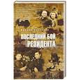 russische bücher: Болтунов М.Е. - Последний бой резидента