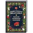 Рождественская шкатулка: рассказы зарубежных классиков