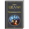 russische bücher: Мэри Шелли - Франкенштейн, или Современный Прометей