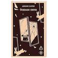russische bücher: Харрис Дж. - Осколки света