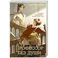 russische bücher: Анастасия Бэйланд - Профессор без души (#1)