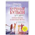 russische bücher: Кэнфилд Дж., Хансен М.В., Кирбергер К. - Куриный бульон для души. Первая любовь и школьные мечты: истории, которые возвращают в юность
