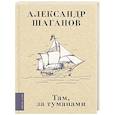 russische bücher: Шаганов А.А. - Там, за туманами