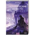 russische bücher: Гоголь Николай Васильевич - Петербургские повести. Вечные истории. Young Adult