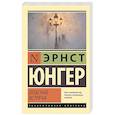 russische bücher: Юнгер Э. - Опасная встреча