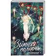 russische bücher: Короленко В.Г., Бестужев-Марлинский А.А., Грин А.С. - Зимняя полночь