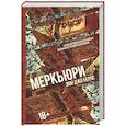 russische bücher: Бернс Э. - Меркьюри