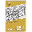 russische bücher: Дружинин В.Н. - След Заур-бека