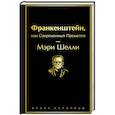 russische bücher: Мэри Шелли - Франкенштейн, или Современный Прометей