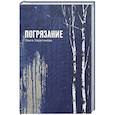 russische bücher: Харитонова О. - Погрязание