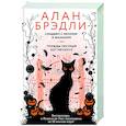 russische bücher: Брэдли А. - Сэндвич с пеплом и фазаном, Трижды пестрый кот мяукнул