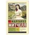 russische bücher: Митчелл М. - Унесенные ветром. Том 1