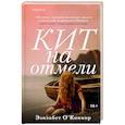 russische bücher: Элизабет О'Коннор - Кит на отмели