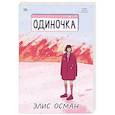 russische bücher: Элис Осман - Одиночка