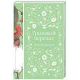 russische bücher: Бронте Э. - Грозовой перевал