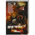 russische bücher: Довыденко Л.В., Сергеев А., Конторович А.С. - Опаленные войной