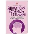 russische bücher: Мария Панова - Эпилепсия - оставаться в сознании. Истории о том, какой разной бывает болезнь