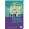 russische bücher: Берберова Н.Н. - Александр Блок и его время