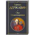 russische bücher: Гавриил Державин - Оды. Стихотворения