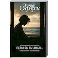 russische bücher: Сафарли Э. - Если бы ты знал...