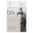russische bücher: Алданин М. - Последние три года