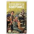 russische bücher: Довлатов С. - Компромисс