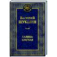 russische bücher: Шукшин В. - Калина красная