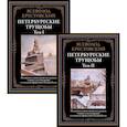 russische bücher: Крестовский В. - Петербургские трущобы. Том I и II