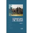 russische bücher: Сост. Кудрявцев В.В. - Грамматика любви. Антология русского любовного романа. Книга 1