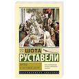 russische bücher: Руставели Ш. - Витязь в тигровой шкуре