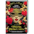 russische bücher: Перселл Л. - Призрак Мельпомены