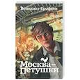 russische bücher: Ерофеев В. - Москва-Петушки