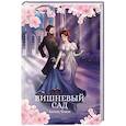 russische bücher: Чехов А.П. - Вишневый сад