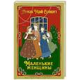 russische bücher: Олкотт Л. - Маленькие женщины