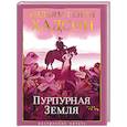 russische bücher: Хадсон У. - Пурпурная земля