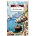 russische bücher: Задорнов Н. - Далекий край