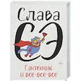 russische bücher: Слава Сэ - Сантехник и все-все-все