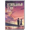 russische bücher: Им Хаун - Неожиданный сезон