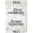 russische bücher: Буржская К. - Пути сообщения