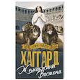 russische bücher: Хаггард Г. - Жемчужина Востока