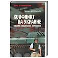 russische bücher: Бертолази Э. - Конфликт на Украине глазами итальянского журналиста
