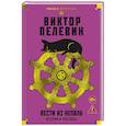 russische bücher: Пелевин В. - Вести из Непала.Истории и рассказы (розовая)