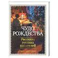 russische bücher: Чехов А.,Бунин И.,Салтыков-Щедрин М. - Чудо Рождества. Рассказы руссих писателей