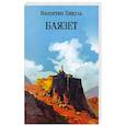 russische bücher: Пикуль В. - Баязет